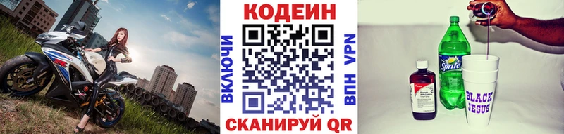 Codein напиток Lean (лин)  Новочеркасск 